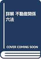 【中古】 詳解不動産関係六法 実務必携・資格試験対策 ’８９/梧桐書院/古賀猛敏 中古】 詳解不動産関係六法 実務必携・資格試験対策 1997年1月
